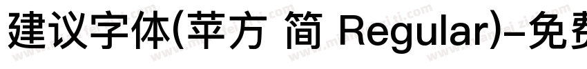 建议字体(苹方 简 Regular)字体转换